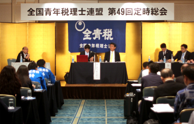 全国青年税理士連盟 第49回 京都大会