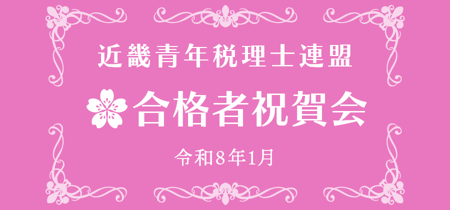 近畿青年税理士連盟 合格者祝賀会 令和8年1月
