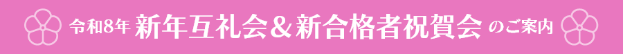 令和8年新年互礼会＆新合格者祝賀会のご案内